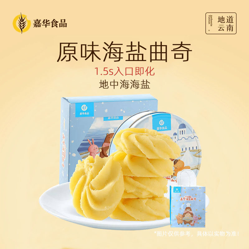 嘉华云南特产海盐曲奇饼干礼盒送礼休闲零食小吃传统下午茶糕点心