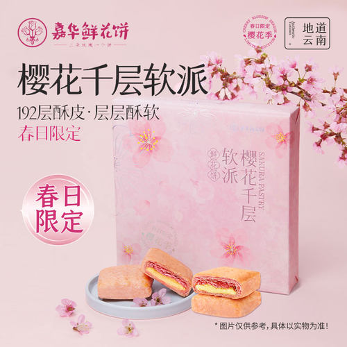 嘉华限定樱花千层软派鲜花饼