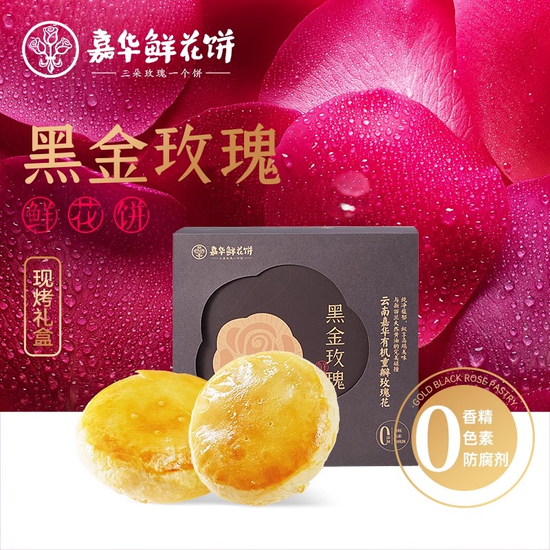 嘉华鲜花饼现烤黑金玫瑰鲜花饼云南特产高端礼盒零食小吃糕点短保