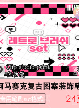 csp笔刷复古几何图案 马赛克装饰笔刷 优动漫sut笔刷 插画素材