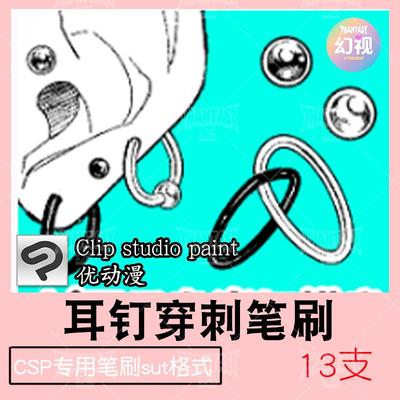 CSP耳钉饰品笔刷 穿孔刺青绘画素材 优动漫SUT格式