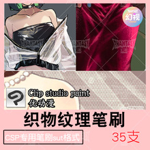 CSP织物纹理笔刷 布料丝绸绒面肌理 服装材质 优动漫SUT格式素材