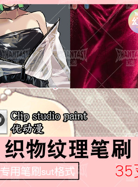 CSP织物纹理笔刷 布料丝绸绒面肌理 服装材质 优动漫SUT格式素材