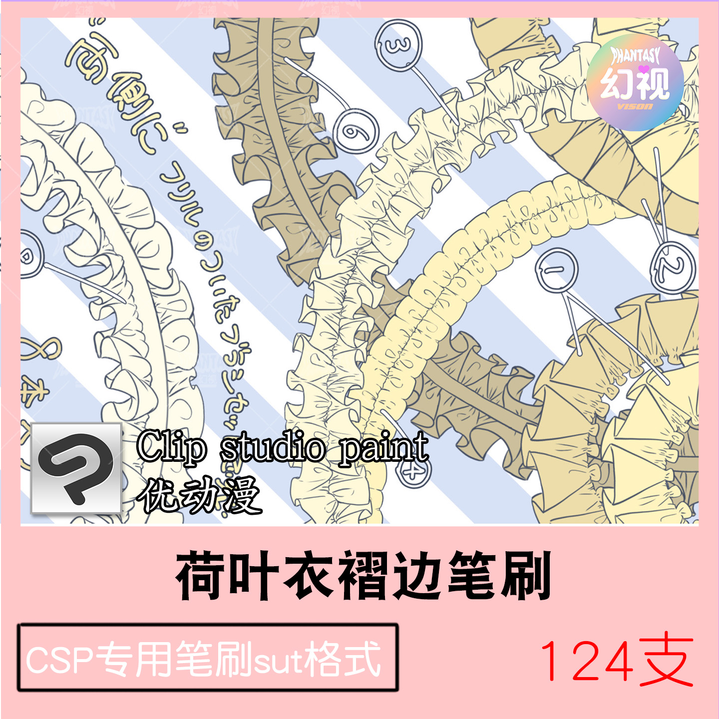 CSP荷叶花边笔刷 衣褶服装褶皱 绘画素材合集 优动漫SUT格式