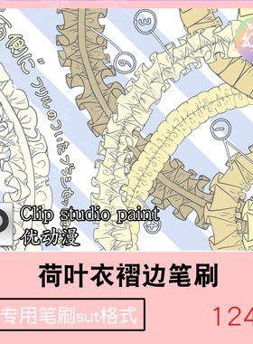CSP荷叶花边笔刷 衣褶服装褶皱 绘画素材合集 优动漫SUT格式