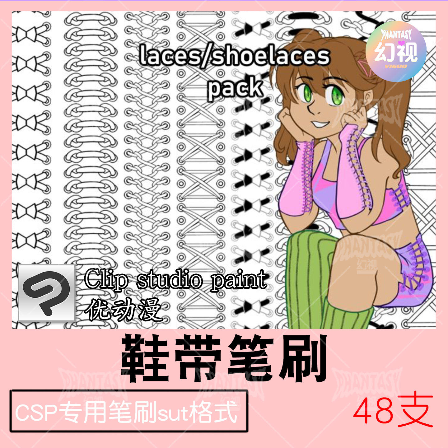 CSP鞋带笔刷 编织带 鞋系带装饰 优动漫SUT格式素材