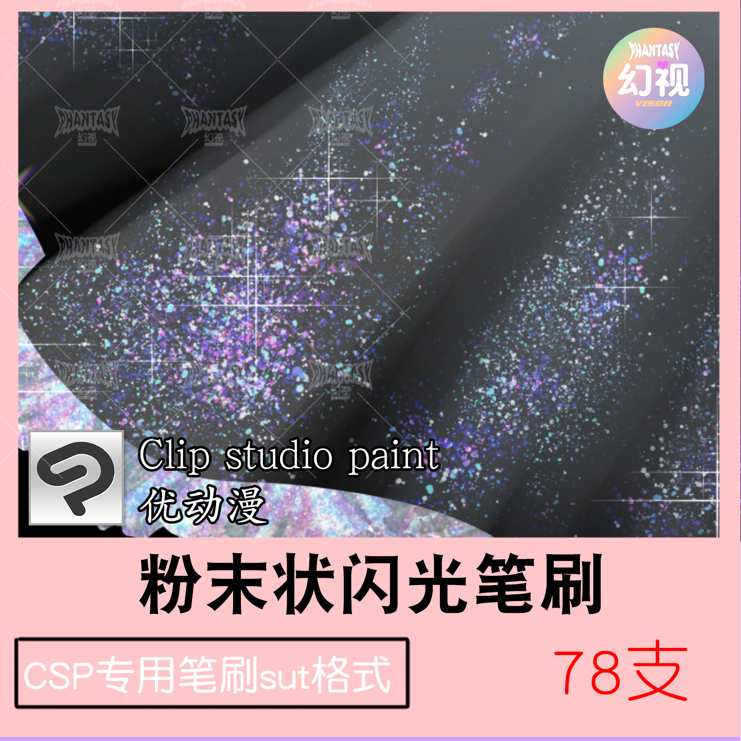 CSP闪耀笔刷 粉末状星星闪光眼影肌理  绘画素材 优动漫SUT格式