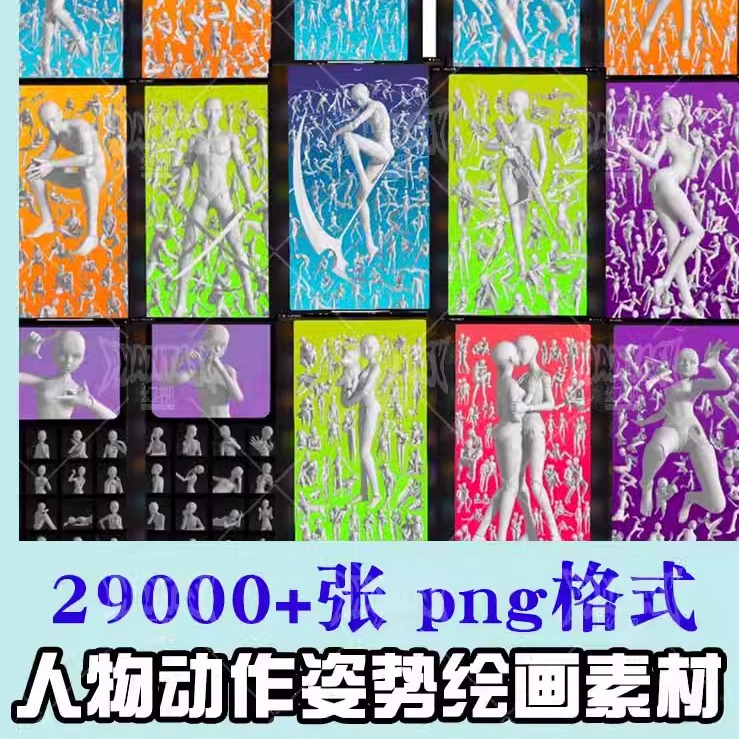 绘画人体动作姿势素材PNG画画练习pofi无线人偶透视动漫角色素材