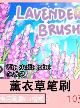 CSP薰衣草笔刷 唯美紫色花海 优动漫日系漫画插画sut手绘植物素材