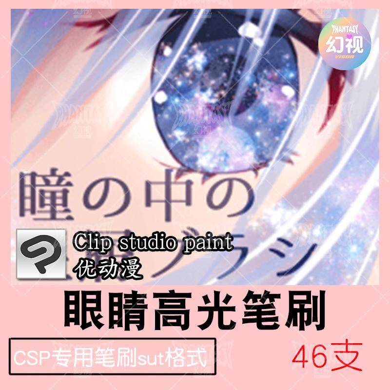 csp瞳彩笔刷 眼睛高光五官绘画 优动漫sut格式 clipstudiopaint