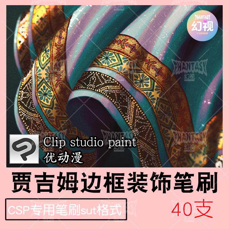 csp异域贾吉姆纹样笔刷 边框装饰  优动漫sut格式clipstudiopaint