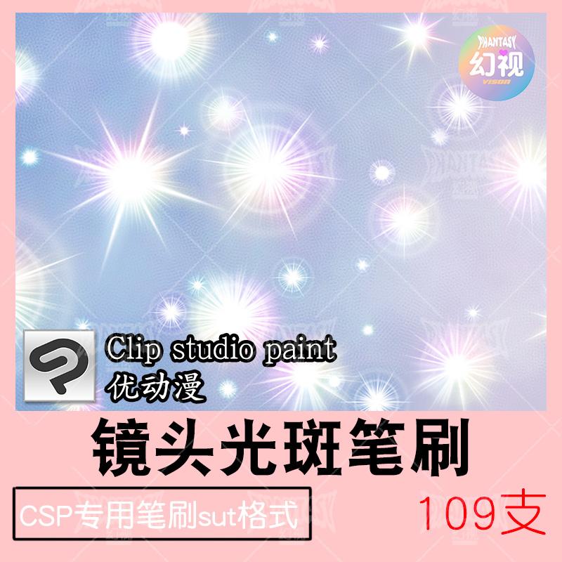 csp镜头光晕笔刷 背景氛围装饰 星光晕光圈点 优动漫sut格式素材