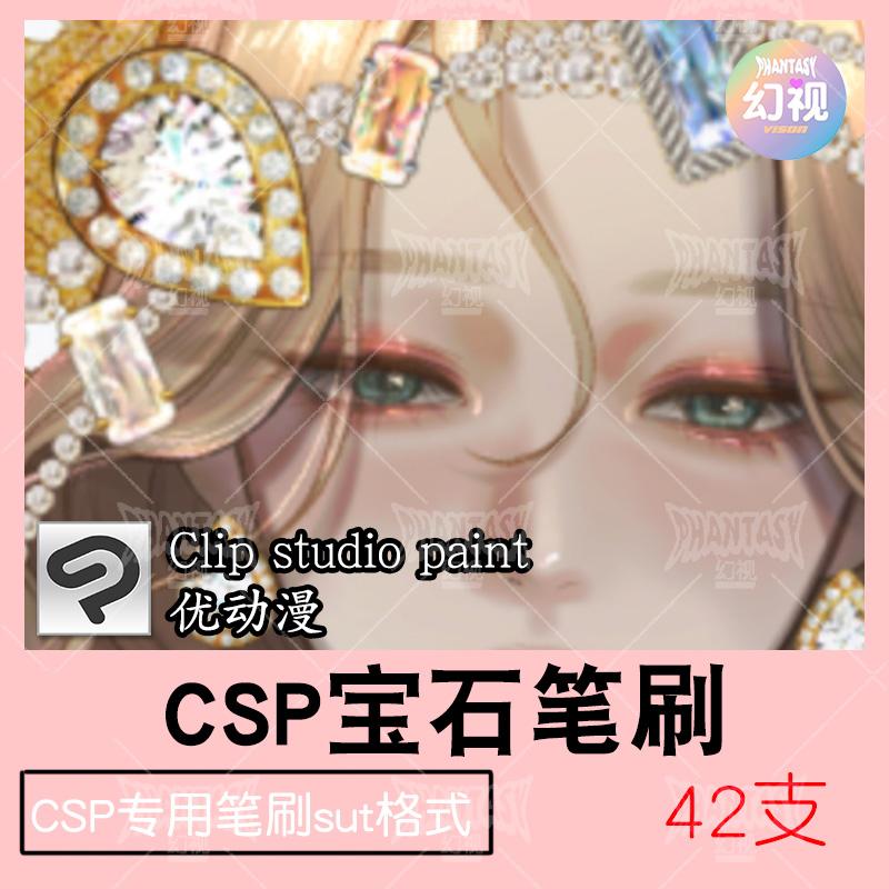 csp宝石钻石珠宝笔刷 首饰绘画素材优动漫sut格式clipstudiopaint