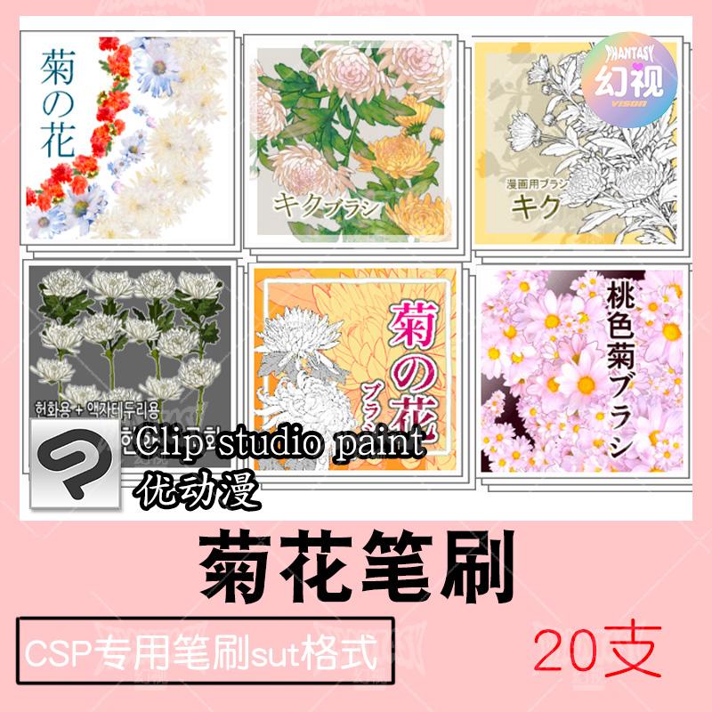 csp菊花笔刷 波斯菊 花团锦簇绘画素材 优动漫sut格式