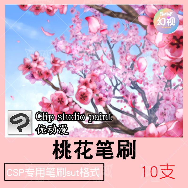 csp桃花笔刷 桃枝花朵卉自然植物绘画素材 优动漫sut格式