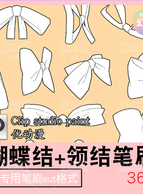 CSP蝴蝶结笔刷领结 服饰配件绘画素材 优动漫SUT格式笔刷