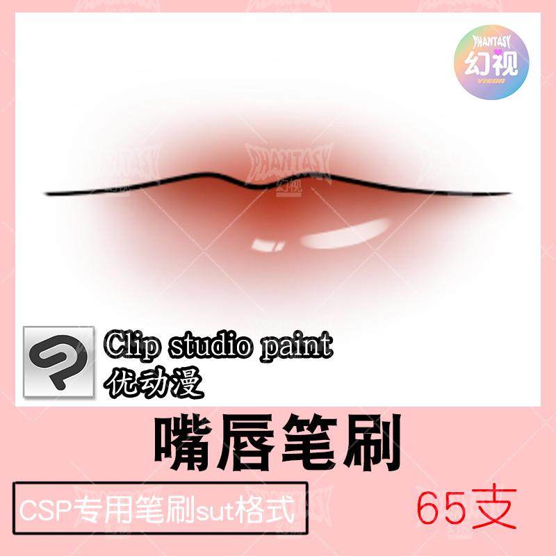 csp嘴唇唇彩笔刷 人像绘画笔刷优动漫sut格式clipstudiopaint素材