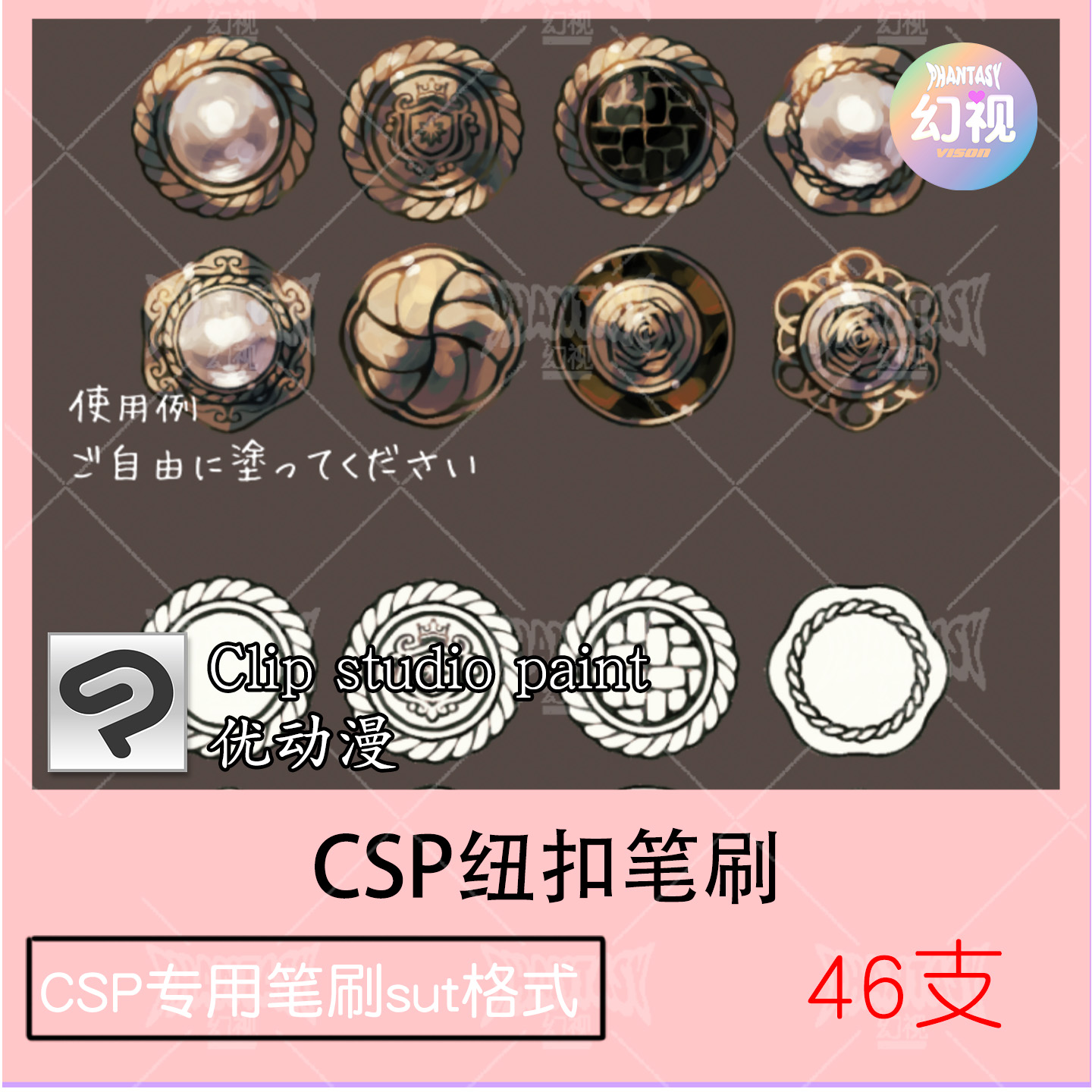 csp纽扣笔刷 扣子扣眼 绘画素材 优动漫sut格式 clipstudiopaint
