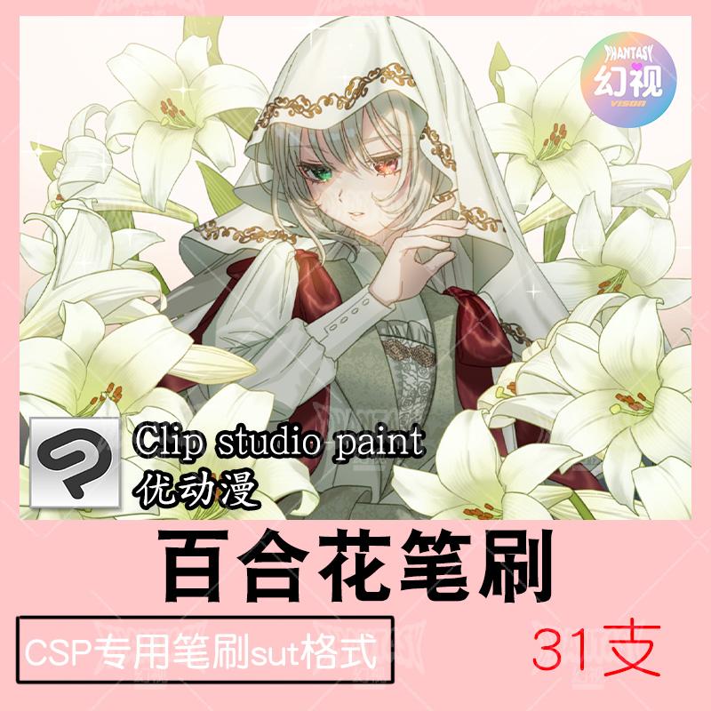 csp百合花朵笔刷 花卉自然植物绘画素材 优动漫sut格式