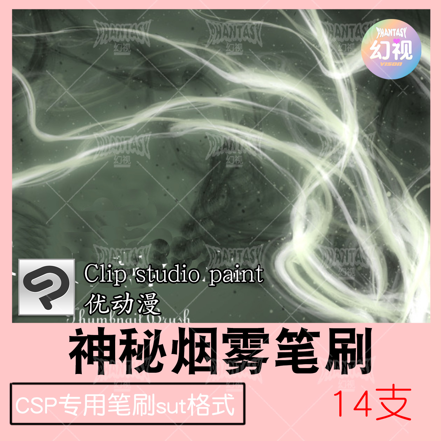 CSP神秘烟雾笔刷 氛围环境魔幻装饰 绘画素材 优动漫SUT格式