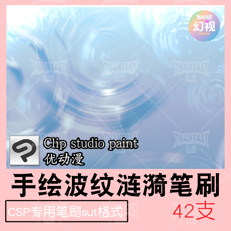 CSP波纹笔刷 水面手绘涟漪睡波纹素材  优动漫sut格式笔刷