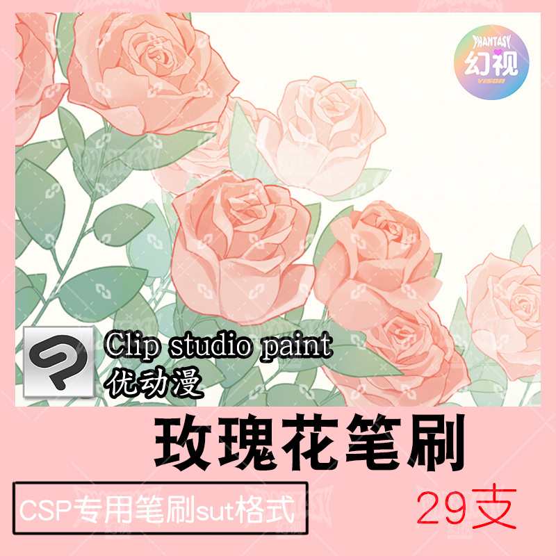 csp玫瑰蔷薇笔刷 花朵自然植物 玫瑰绘画素材 优动漫sut格式
