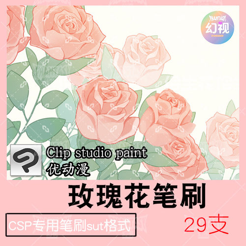 CSP玫瑰花笔刷浪漫欧式庭院