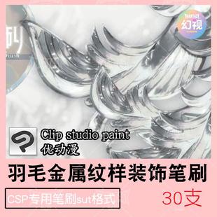csp羽毛金属纹样笔刷 水晶装饰优动漫sut格式clipstudiopaint素材