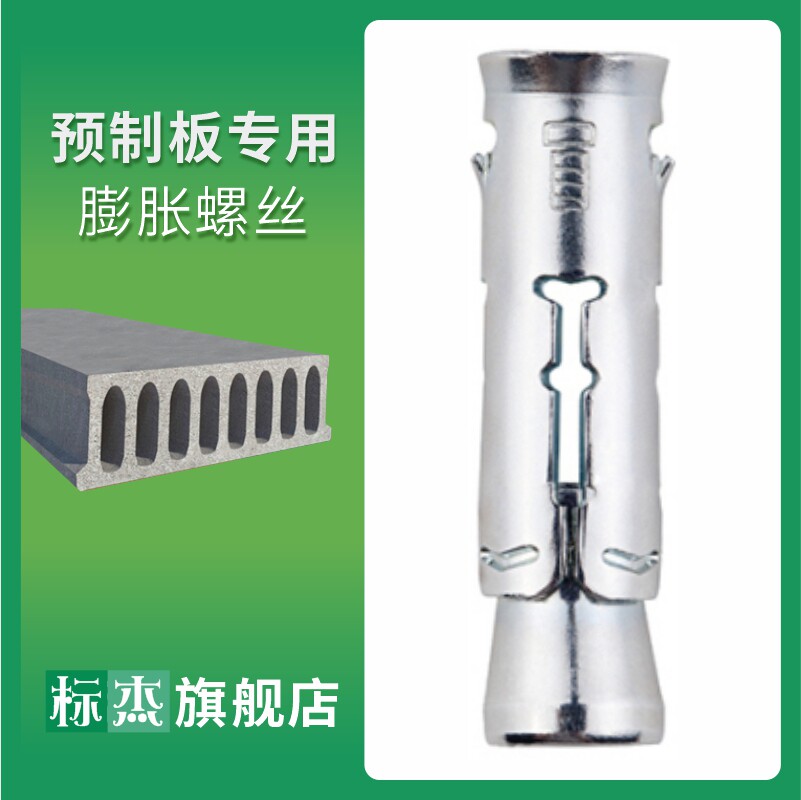 预制板专用膨胀螺丝 晾衣架吊扇灯中央空调安装神器 内爆膨胀螺栓