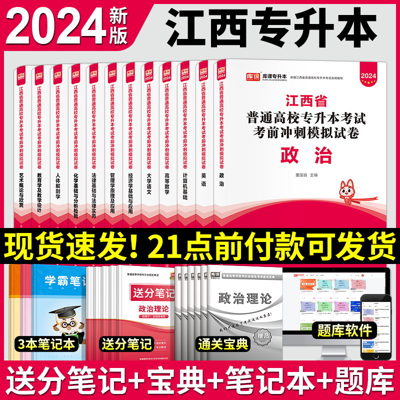 新版2024年江西专升本考试用书政治英语信息技术高等数学大学语文