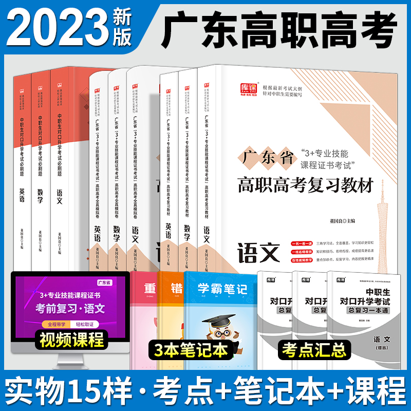 【赠视频】高职高考2024广东复习教材3+证书高职生单招对口升学考试资料历年真题试卷模拟必刷题语文数学英语广东省职教高考资料书-封面