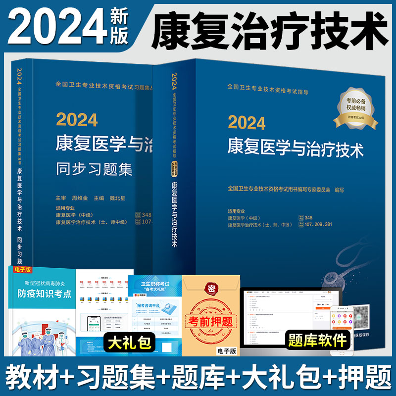 2024年康复治疗技术初级士师中级人卫版2024康复医学与治疗技术教材同步习题集人民卫生出版社全国卫生技术专业资格考试书搭军医版 书籍/杂志/报纸 卫生资格考试 原图主图