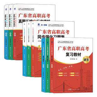新版2026年广东省高职高考教材3+证书高职高考广东复习资料语文数学英语历年真题模拟试卷中高职生单招对口升学春季高考全套官方书