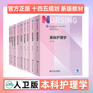 人卫正版 内科护理学第七版 7基础护理学外科导论本科护理学考研教材专业用儿科妇产第七轮十四五规划人民卫生出版 社旗舰店官网