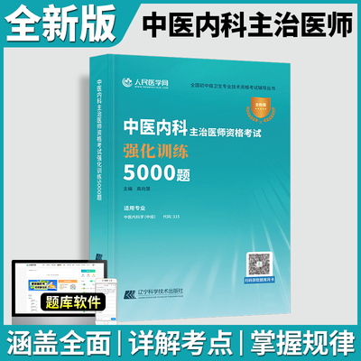 备考2026年中医内科主治医师资格考试强化训练5000题习题模拟2025内科学中级指导教材书历年真题库试卷习题集练习题大内科副高大纲