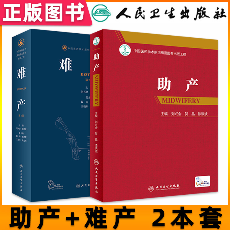人卫助产+难产人民卫生出版社