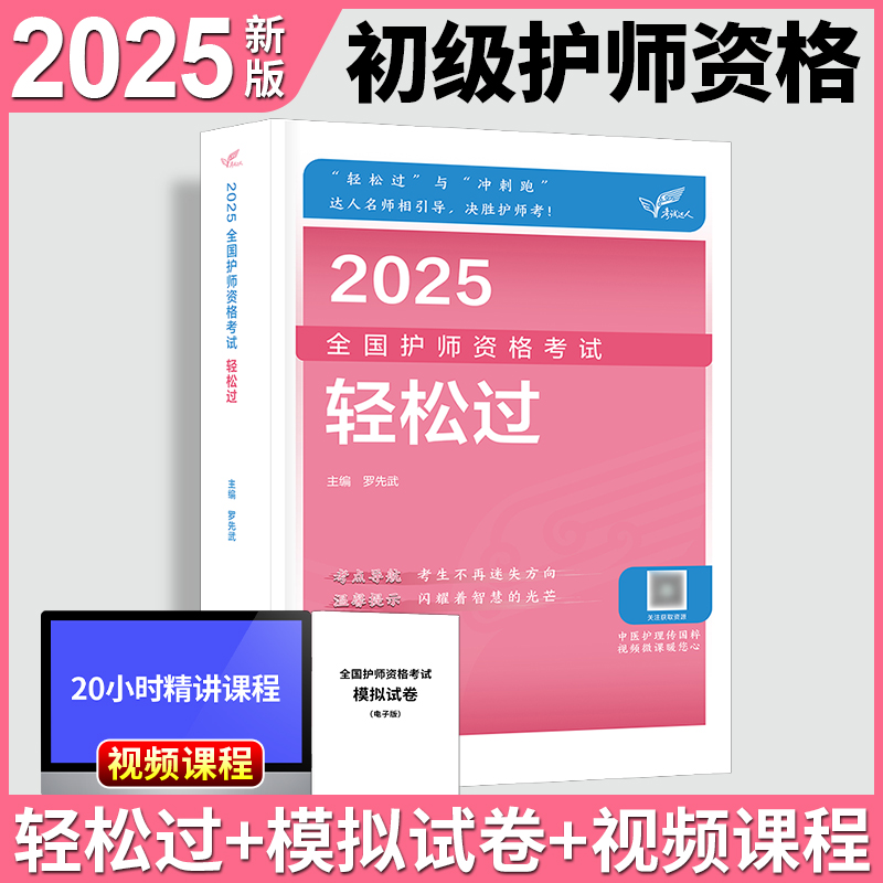 人卫初级护师考试轻松过