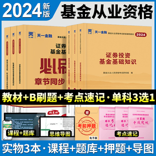 2024年基金从业资格考试教材历年真题试卷必刷章节习题基金从业资格基金从业资格证券投资基金基础知识私募股权投资基金法律法规