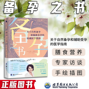 正版 譯 做好懷孕身心準備 懷孕書籍 徐琳 指南 李倩 醫學指南 備孕之書：關于自然備孕和輔助受孕 自然科學懷孕及輔助受孕