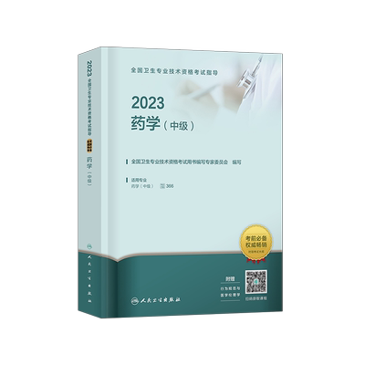 新版人卫版主管药师考试用书