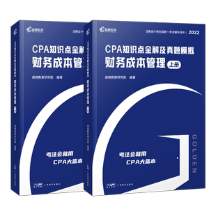 题：官方正版高顿财经 2023版cpa知识点全解及真题模拟 财务成本管理 轻松备考2020教材大蓝本助过关一 2022注册会计师网课真题卷
