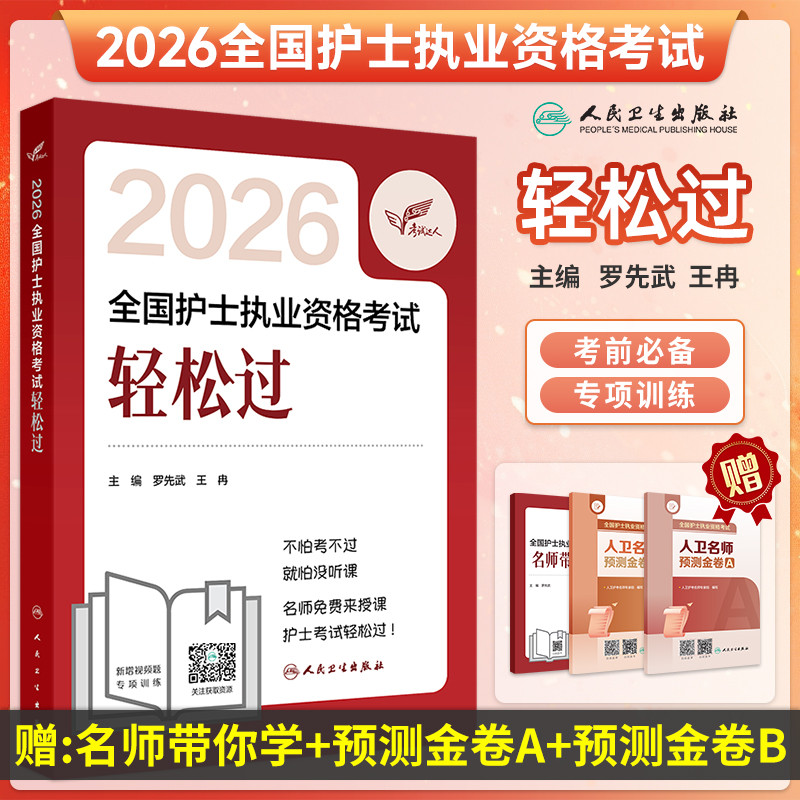 备考轻松过2026人卫版护考