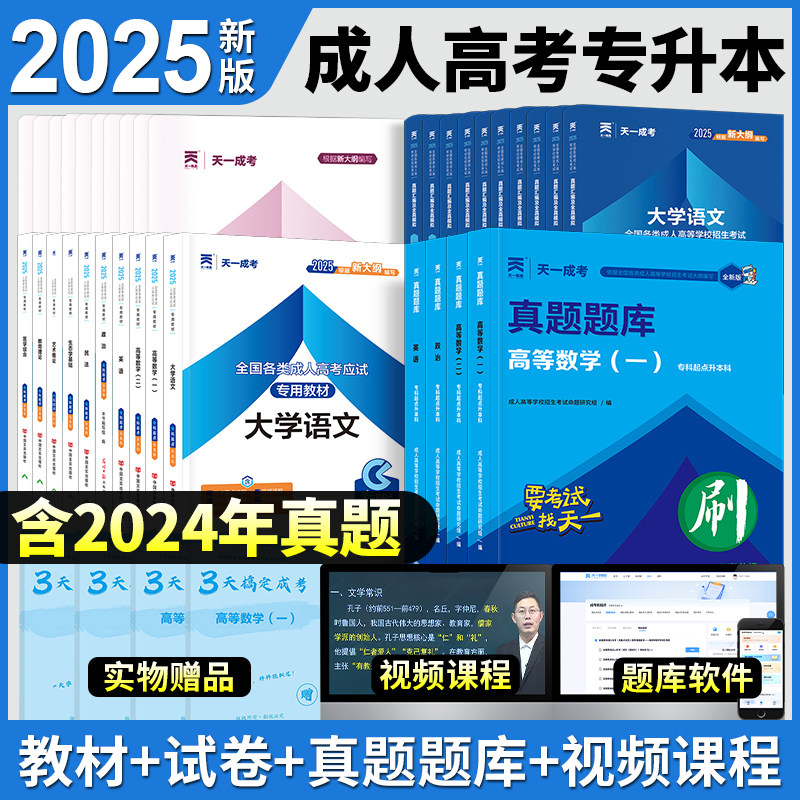 天一成人高考专升本教材