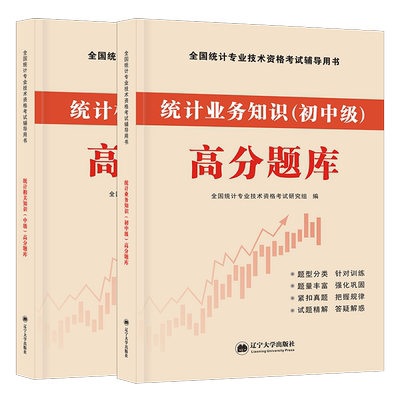 中级统计师教材配套用书高分题库