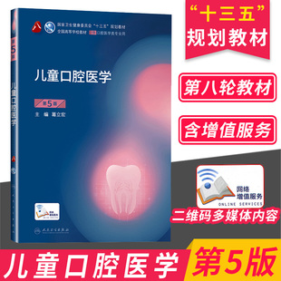 正版儿童口腔医学第五版5版人卫新版口腔十三五教材全套第八轮本科教材口腔颌面牙髓病口腔解剖种植人民卫生出版社口腔医学专业书