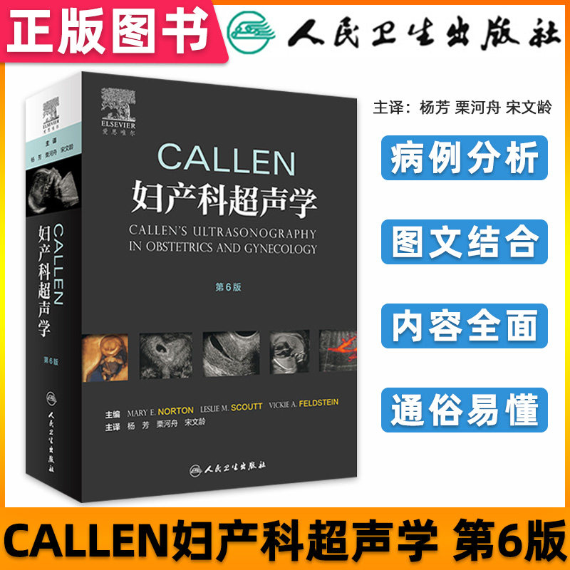 人卫正版Callen妇产科超声学第六版6胎儿畸形产前超声诊断学检查筛查手册围产科掌中宝危急重症助产人民卫生出版社9787117284998