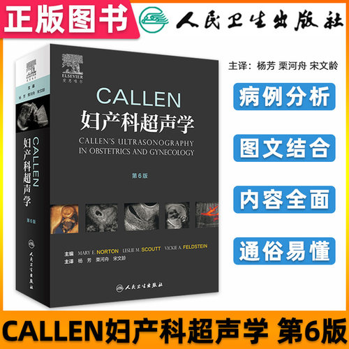 人卫版Callen妇产科超声学