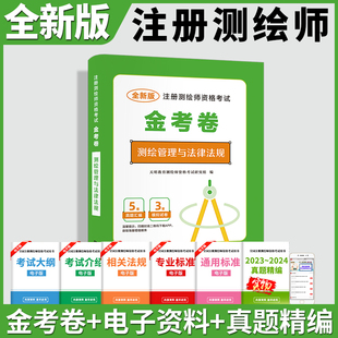 备考2025注册测绘师资格考试教材金考卷模拟试题测绘管理与法律法规考前冲刺押题密卷题库历年真题试卷2022搭综合能力案例分析