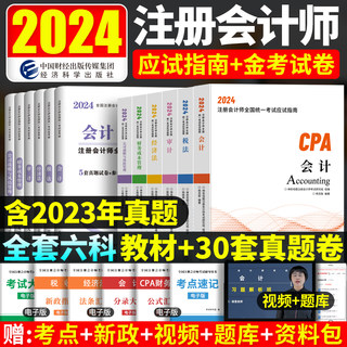 注会CPA2024年注册会计师教材历年真题试卷会计税法经济法审计财务成本管理公司战略与风险官方应试指南练习题2023题库东奥轻一