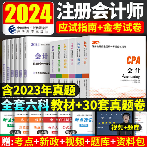 注会CPA2024年注册会计师